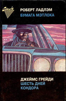 Шесть дней Кондора - Джеймс Грейди - Аудиокниги слушать онлайн бесплатно без регистрации | электронная библиотека knigi-audio.info