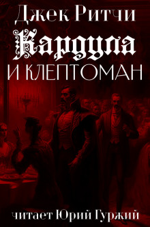 Кардула и клептоман - Джек Ритчи - Аудиокниги слушать онлайн бесплатно без регистрации | электронная библиотека knigi-audio.info