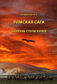 Далёкие степи хунну - Игорь Евтишенков - Аудиокниги слушать онлайн бесплатно без регистрации | электронная библиотека knigi-audio.info