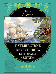 Путешествие натуралиста вокруг света на корабле «Бигль» - Дарвин Чарльз - Аудиокниги слушать онлайн бесплатно без регистрации | электронная библиотека knigi-audio.info