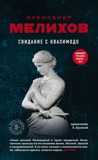 Свидание с Квазимодо - Александр Мелихов - Аудиокниги слушать онлайн бесплатно без регистрации | электронная библиотека knigi-audio.info