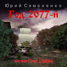 Год 2077-й - Автор неизвестен - Аудиокниги слушать онлайн бесплатно без регистрации | электронная библиотека knigi-audio.info