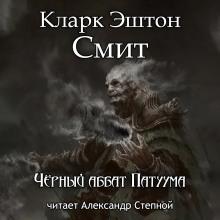 Чёрный аббат Патуума - Смит Кларк Эштон - Аудиокниги слушать онлайн бесплатно без регистрации | электронная библиотека knigi-audio.info