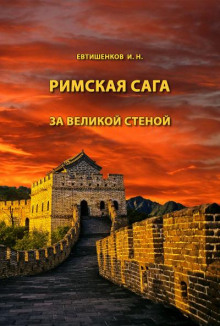 За великой стеной - Игорь Евтишенков - Аудиокниги слушать онлайн бесплатно без регистрации | электронная библиотека knigi-audio.info