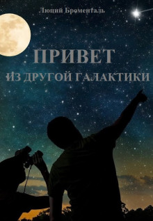 Привет из другой галактики - Люций Броменталь - Аудиокниги слушать онлайн бесплатно без регистрации | электронная библиотека knigi-audio.info