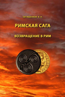 Возвращение в Рим - Игорь Евтишенков - Аудиокниги слушать онлайн бесплатно без регистрации | электронная библиотека knigi-audio.info