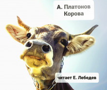 Корова - Андрей Платонов - Аудиокниги слушать онлайн бесплатно без регистрации | электронная библиотека knigi-audio.info