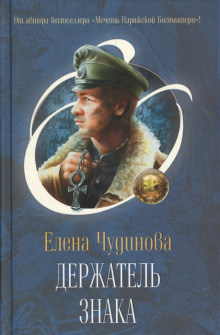Держатель Знака - Елена Чудинова - Аудиокниги слушать онлайн бесплатно без регистрации | электронная библиотека knigi-audio.info