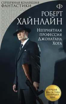 Неприятная профессия Джонатана Хога - Роберт Хайнлайн - Аудиокниги слушать онлайн бесплатно без регистрации | электронная библиотека knigi-audio.info