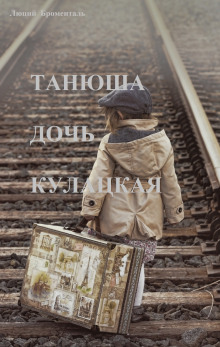 Танюша дочь кулацкая - Люций Броменталь - Аудиокниги слушать онлайн бесплатно без регистрации | электронная библиотека knigi-audio.info
