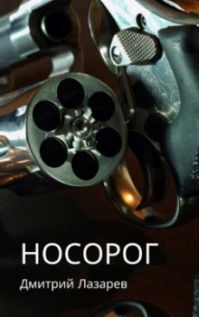 Носорог - Дмитрий Лазарев - Аудиокниги слушать онлайн бесплатно без регистрации | электронная библиотека knigi-audio.info