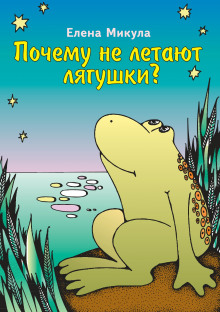 Почему не летают лягушки? - Елена Микула - Аудиокниги слушать онлайн бесплатно без регистрации | электронная библиотека knigi-audio.info