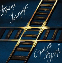 Станция "Фатум" - Таина Хильмак - Аудиокниги слушать онлайн бесплатно без регистрации | электронная библиотека knigi-audio.info
