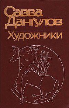 Художники - Савва Дангулов - Аудиокниги слушать онлайн бесплатно без регистрации | электронная библиотека knigi-audio.info