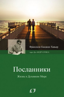 Посланники - Франциску Кандиду Ксавьер - Аудиокниги слушать онлайн бесплатно без регистрации | электронная библиотека knigi-audio.info