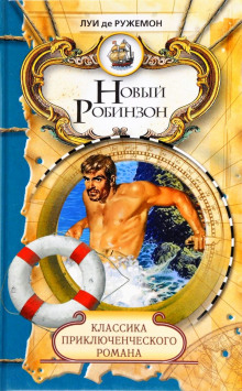 Новый Робинзон - Ружемон Луи де - Аудиокниги слушать онлайн бесплатно без регистрации | электронная библиотека knigi-audio.info
