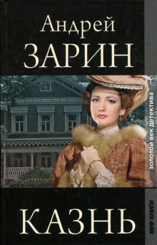 Казнь - Андрей Зарин - Аудиокниги слушать онлайн бесплатно без регистрации | электронная библиотека knigi-audio.info