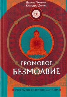 Громовое безмолвие. Раскрытие сознания дзогчена - Нгакпа Чогьям - Аудиокниги слушать онлайн бесплатно без регистрации | электронная библиотека knigi-audio.info