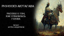Рассказ о том, как отвалилась голова - Рюноскэ Акутагава - Аудиокниги слушать онлайн бесплатно без регистрации | электронная библиотека knigi-audio.info