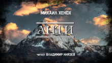 Анти - Автор неизвестен - Аудиокниги слушать онлайн бесплатно без регистрации | электронная библиотека knigi-audio.info
