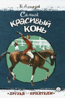 Самый красивый конь - Борис Алмазов - Аудиокниги слушать онлайн бесплатно без регистрации | электронная библиотека knigi-audio.info