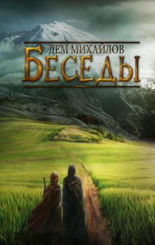 Беседы палача и сильги - Дем Михайлов - Аудиокниги слушать онлайн бесплатно без регистрации | электронная библиотека knigi-audio.info
