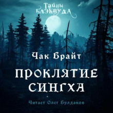 Проклятие Сингха - Чак Брайт - Аудиокниги слушать онлайн бесплатно без регистрации | электронная библиотека knigi-audio.info