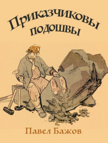 Приказчиковы подошвы - Павел Бажов - Аудиокниги слушать онлайн бесплатно без регистрации | электронная библиотека knigi-audio.info