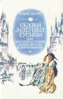 Сказки матушки Гусыни, или Истории и сказки былых времён с поучениями - Шарль Перро - Аудиокниги слушать онлайн бесплатно без регистрации | электронная библиотека knigi-audio.info