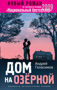 Дом на Озёрной - Андрей Геласимов - Аудиокниги слушать онлайн бесплатно без регистрации | электронная библиотека knigi-audio.info