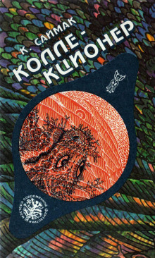 Коллекционер - Клиффорд Саймак - Аудиокниги слушать онлайн бесплатно без регистрации | электронная библиотека knigi-audio.info