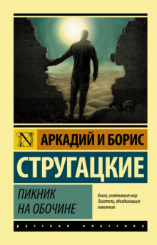 Пикник на обочине - Аркадий Стругацкий - Аудиокниги слушать онлайн бесплатно без регистрации | электронная библиотека knigi-audio.info