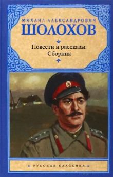 Повести и рассказы - Михаил Шолохов - Аудиокниги слушать онлайн бесплатно без регистрации | электронная библиотека knigi-audio.info