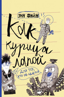 Как курица лапой - Энн Файн - Аудиокниги слушать онлайн бесплатно без регистрации | электронная библиотека knigi-audio.info