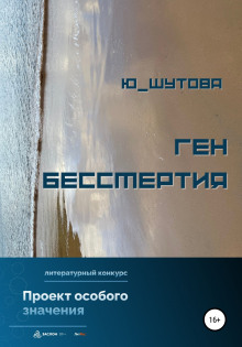 Ген бессмертия - Юлия Шутова - Аудиокниги слушать онлайн бесплатно без регистрации | электронная библиотека knigi-audio.info