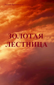 Золотая лестница - Люций Броменталь - Аудиокниги слушать онлайн бесплатно без регистрации | электронная библиотека knigi-audio.info