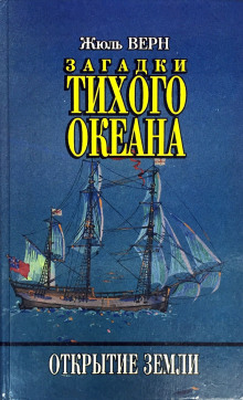 Загадки Тихого океана - Жюль Верн - Аудиокниги слушать онлайн бесплатно без регистрации | электронная библиотека knigi-audio.info