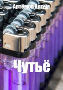 Чутьё - Артём Артёмов - Аудиокниги слушать онлайн бесплатно без регистрации | электронная библиотека knigi-audio.info
