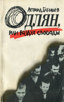 Одлян, или Воздух свободы - Леонид Габышев - Аудиокниги слушать онлайн бесплатно без регистрации | электронная библиотека knigi-audio.info