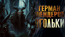 Угольки - Герман Шендеров - Аудиокниги слушать онлайн бесплатно без регистрации | электронная библиотека knigi-audio.info