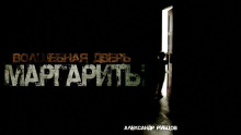 Волшебная дверь Маргариты - Автор неизвестен - Аудиокниги слушать онлайн бесплатно без регистрации | электронная библиотека knigi-audio.info