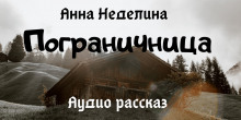 Пограничница - Анна Неделина - Аудиокниги слушать онлайн бесплатно без регистрации | электронная библиотека knigi-audio.info