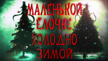 Маленькой ёлочке холодно зимой - Герман Шендеров - Аудиокниги слушать онлайн бесплатно без регистрации | электронная библиотека knigi-audio.info