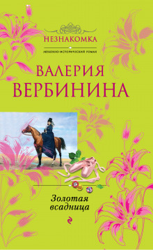 Золотая всадница - Валерия Вербинина - Аудиокниги слушать онлайн бесплатно без регистрации | электронная библиотека knigi-audio.info
