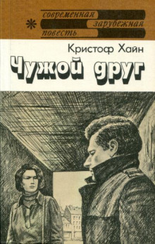 Чужой друг - Кристоф Хайн - Аудиокниги слушать онлайн бесплатно без регистрации | электронная библиотека knigi-audio.info