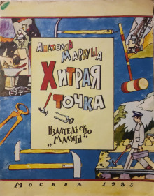 Хитрая точка - Анатолий Маркуша - Аудиокниги слушать онлайн бесплатно без регистрации | электронная библиотека knigi-audio.info