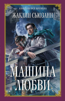 Машина любви - Жаклин Сьюзан - Аудиокниги слушать онлайн бесплатно без регистрации | электронная библиотека knigi-audio.info