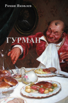 Гурман - Роман Яковлев - Аудиокниги слушать онлайн бесплатно без регистрации | электронная библиотека knigi-audio.info