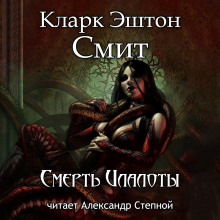 Смерть Илалоты - Смит Кларк Эштон - Аудиокниги слушать онлайн бесплатно без регистрации | электронная библиотека knigi-audio.info