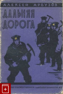 Дальняя дорога - Алексей Арбузов - Аудиокниги слушать онлайн бесплатно без регистрации | электронная библиотека knigi-audio.info